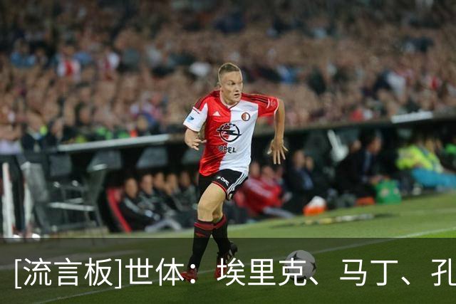 [流言板]世体：埃里克、马丁、孔德接受医疗检查，三人出战巴黎存疑